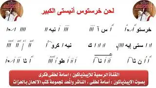 لحن خرستوس انيستى الكبير بالهزات للتيبيذياكون اسامه لطفى