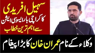 🔴 LIVE | CM Sohail Afridi Speech To Lawyers In Karachi Bar Association |