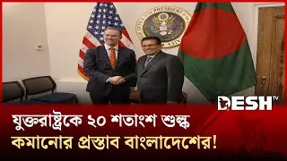 Bangladesh's security advisor Khalilur suddenly visits the United States! | Desh TV