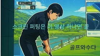 스크린 퍼팅은 이 영상 하나로 종결 #스크린골프 #골프와수다 #골프 #골프레슨 #골린이 #백돌이 #백순이 #golf #스크린골프잘치는법 # 스크린퍼팅팁 