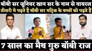 7 साल का मैथ गुरु Bobby Raj जूनियर Khan Sir के नाम से Viral | Sonu sood बनाएंगे वैज्ञानिक