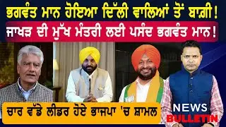 CM Bhagwant Mann ਦੇ ਮੁਰੀਦ ਬਣੇ ਸ਼੍ਰੋਮਣੀ ਕਮੇਟੀ ਵਾਲੇ!   |  Latest News from Punjab
