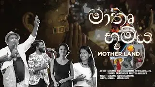 Mother Land | For Labor Day | කම්කරු දිනය වෙනුවෙන් | ලක්මවට ආදරය කරන හැමෝටම | @DRDMUSICSL  |#srilanka