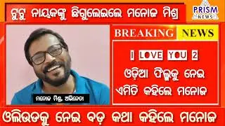 I love you 2 | Film producer Tutu Nayak | actor Manoj Mishra | ଟୁଟୁ ନାୟକ VS ମନୋଜ ମିଶ୍ର | prism news