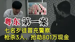 7人团伙冒充警察，抢劫801万现金，枪杀3人#案件調查 #大案紀實 #真实事件