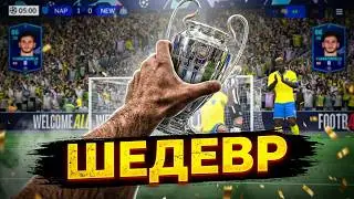 FC Mobile 24 Лига чемпионов