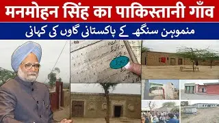 Dr Manmohan Singh village Gaah, in Pakistan | pm manmohan singh biography