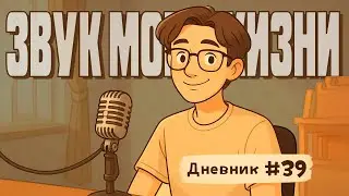 Апдейт звука + жизнь: инвентарь, шаги и неожиданные темы | Звук моей жизни #39
