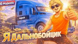 НОВИЧОК НА РАБОТЕ ДАЛЬНОБОЙЩИК ! ПУТЬ ДО 100КК на MAJESTIC RP #6 НАЧАЛО ПУТИ С НУЛЯ  в GTA 5 RP