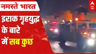 Iraq Civil War EXPLAINED: Baghdad क्यों धधक उठा ? | ABP News