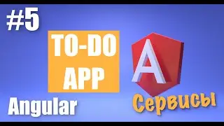 Создание Angular приложения #5 | Сервисы Angular | Передача данных через сервис в Angular