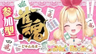 【 #雀魂参加型 】YuNaの雀魂お茶会Vol.161【 #新人vtuber 】【 #新人vsinger 】