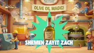 Шемен Заит Зах | ТОРА ДЛЯ ДЕТЕЙ ИИ