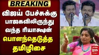 விஜய் பேச்சுக்கு பாஜகவிலிருந்து இருந்து வந்த ரியாக்ஷன் | Tamilisai Soundararajan | TVKVijay