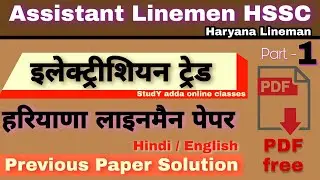 HSSC Assistant Lineman Previous Papers Solution || हरियाणा लाइनमैन || HSSC  ALM Lineman Paper PDF