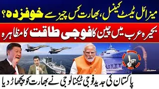 India Cancels Missile Test - Chinese Warships in Arabian Sea - Pakistan Military Tech Shocks India!
