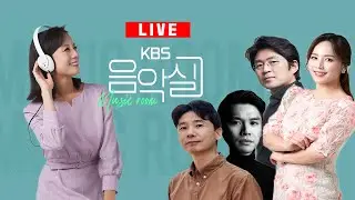 KBS 음악실 2025. 11. 12. (수) 음악실 초대석 - 작곡가 윤학준, 소프라노 김순영, 바리톤 송기창, 테너 황현한+피아노 조영훈