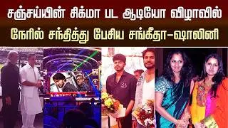 Vijay Son Jason Sanjay Sigma Movie Audio Function &ndash; Sangeetha Vijay &ndash; Shalini Ajith Meet | LYCA