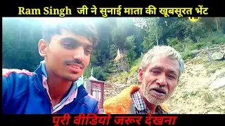 Padder Kay Purane Kalakar Ram Singh Ji Ne Gye Mata Ki 1 Khoobsurat Bheent