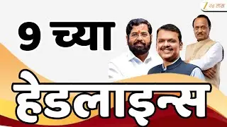 Top Headlines Today | टॉप हेडलाईन्स 9.00 AM | 24 January 2026 | झी २४ तास | Zee24taas