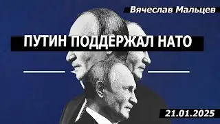 ПУТИН ПОДДЕРЖАЛ НАТО