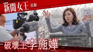 新聞女王 ｜花絮｜破壞王｜李施嬅