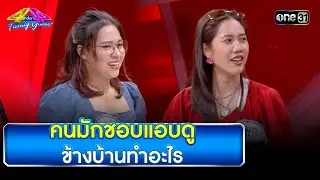 คนมักชอบแอบดู ข้างบ้านทำอะไร | Highlight Ep.807 | 4 ต่อ 4 Family Game | 26 ส.ค. 66 | one31