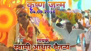 कृष्णा जन्म भागवत कथा स्वामी आधार चैतन्य जी ग्राम नंदपुर नौली जिला कन्नौज
