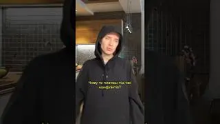 Плачеш коли треба злитися?🥲