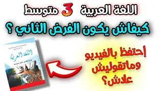 اقوى نموذج للفرض الثاني اللغة العربية السنة الثالثة متوسط/ شرح الطريقة الحصول على علامة كاملة ✅