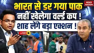 Pakistan Boycotts T20 World Cup 2026 Live Update: IND vs PAK Match | Mohsin Naqvi | ICC | Jay Shah