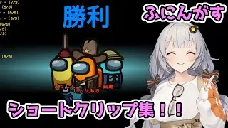 【Among Us：ふにんがす】「ふにんがすショートクリップ集！」あかりのGABAng us！#30【A I VOICE実況プレイ】