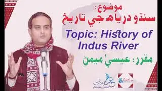 History of Indus River |سنڌو درياه جي تاريخ |By Essa Memon|عيسيٰ  ميمڻ