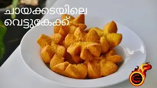 ചായക്കടയിലെ വെട്ടുകേക്ക്  || Vettu Cake || Kerala Tea Stall Vettu Cake | Mutta Cake | Ep:768
