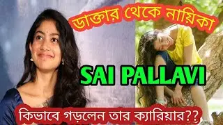 দক্ষিণে সিনেমার বিখ্যাত নায়িকা সাই পল্লবী | Favourite South Indian Actors Sai Pallovi