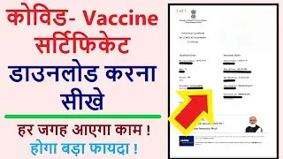 Covid Vaccination Certificate -Cowin.gov.in download | हर जगह आएगा काम होगा बड़ा फायदा