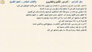 سفر المزامير 28 - المزمور الثامن والعشرون - د/مجدى نجيب - ابونا ابرام