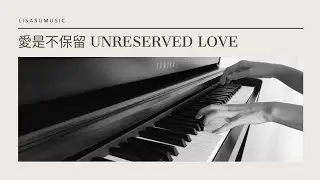 Unreserved Love Piano Cover愛是不保留 鋼琴  by Lisa Su Music