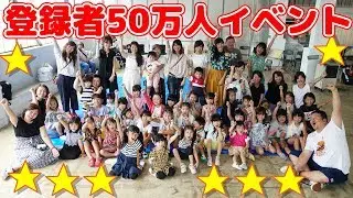 ついに！！！チャンネル登録者様50万人記念イベント（オフ会）やってきた～～～！！！himawari-CH