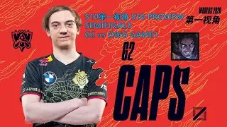 [S10第一视角PROVIEW]G2 vs DWG GAME1 G2.Caps Sylas Worlds 2020 Semifinals