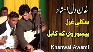 Khan wal awami pashto new song / Pekhawar we ka kabul we