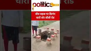 सीधी जिले में बीच सड़क पर हैंडपंप #sidhi #handpump #ccroad #shorts #viral