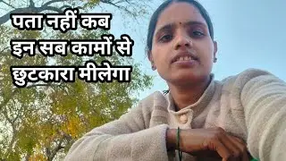 पता नहीं कब इन सब कामों से छुटकारा मीलेगा @ Vikki Mishra official # 😔