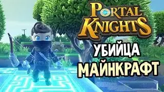 Portal Knights Gameplay #1 &mdash; УБИЙЦА МАЙНКРАФТ
