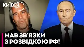 🤔У ФАЙЛАХ ЕПШТЕЙНА прізвище Путіна згадують ПОНАД 1000 разів! Дані викликали РЕЗОНАНС