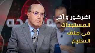 اضرضور و آخر المستجدات في ملف التعليم