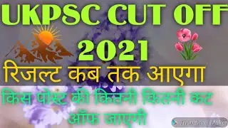ukpsc cut off 2021।ukpsc cut off। ukpsc cut off 2021कितनी रहेगी।। ukpsc result 2021।।ukpsc कट ऑफ।।