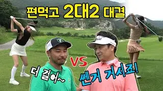 20년 지인과 2대2 혼성대결! 내기 걸고 하자고~ 나말고 여러분들에게!