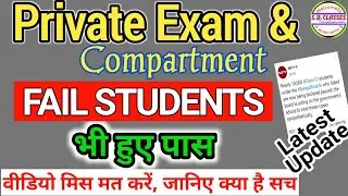 Cbse Private Exam|Cbse Compartment Exam|Fail Students हुए पास |Bengal Board ने पास किए Fail Students