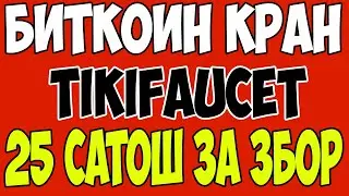 биткоин кран 2021 TIKIFAUCET заработок без вложений free bitcoin faucet